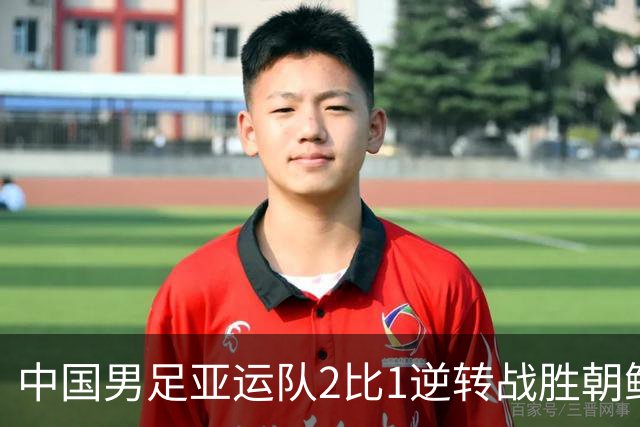 中国男足亚运队2比1逆转战胜朝鲜队，收获名古屋亚运会开门红