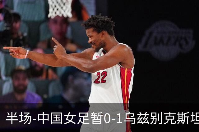 半场-中国女足暂0-1乌兹别克斯坦 潘红艳扑球不远达达博耶娃破门