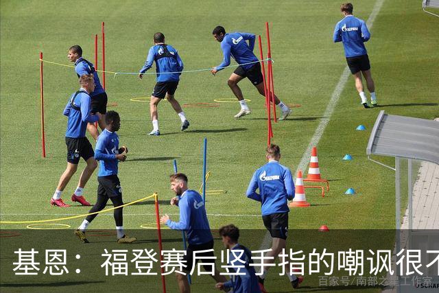 基恩：福登赛后竖手指的嘲讽很不好，但该染红的是B费而不是福登