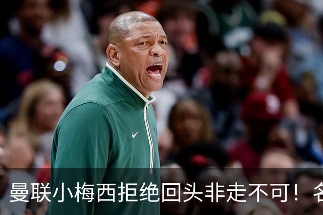 曼联小梅西拒绝回头非走不可！名宿怒斥红魔文化滑坡，负责人已辞职