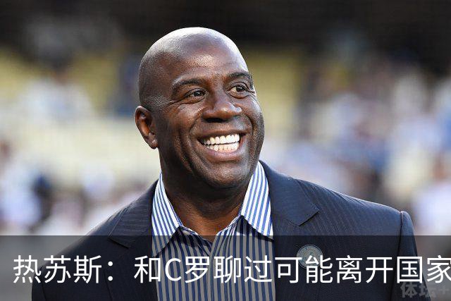 热苏斯：和C罗聊过可能离开国家队的事 但我是主帅最终决定权在我