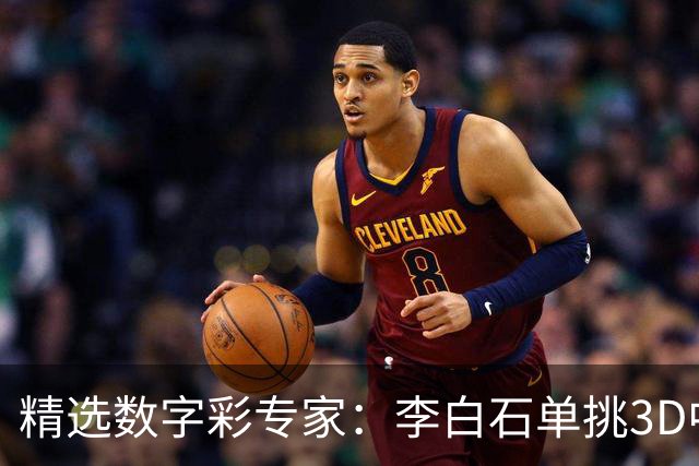 精选数字彩专家：李白石单挑3D中直选 连续6期中奖