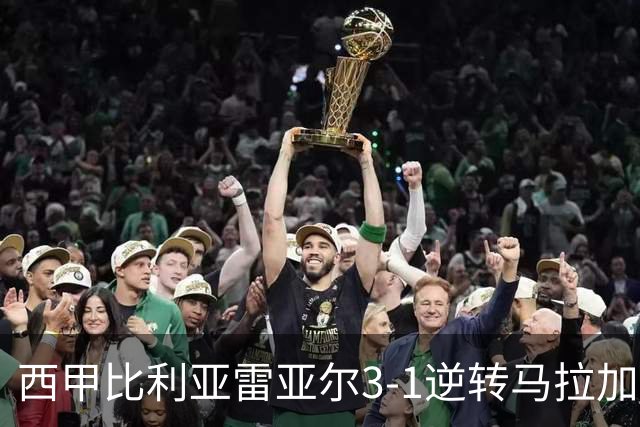 西甲比利亚雷亚尔3-1逆转马拉加 终结三连败暂逃降级区