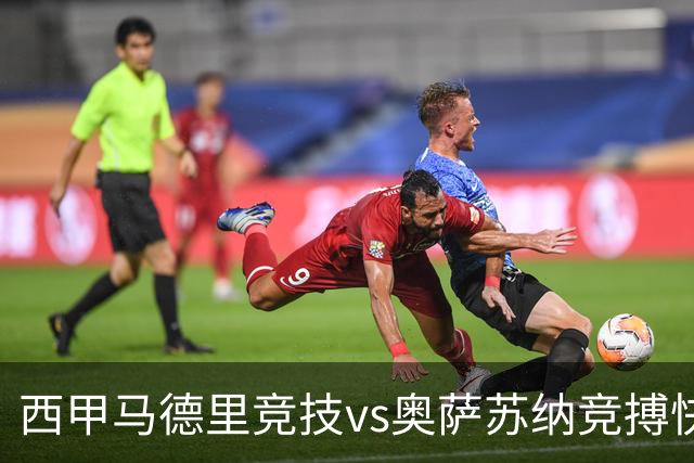 西甲马德里竞技vs奥萨苏纳竞搏快讯战术下西蒙尼的攻坚难题