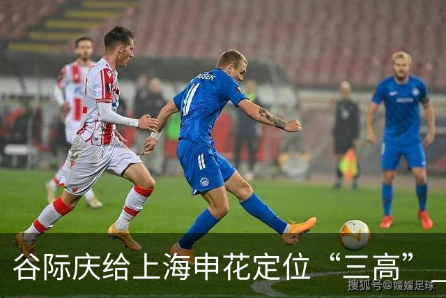 谷际庆给上海申花定位“三高” 让球迷能够更满意