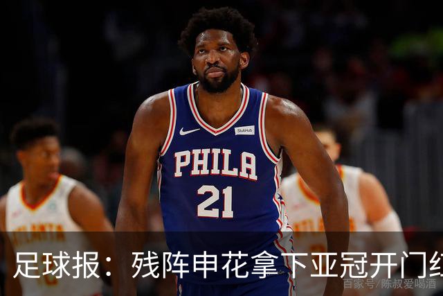 足球报：残阵申花拿下亚冠开门红，将士们对后续比赛多了期待