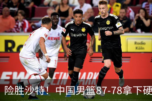险胜沙特！中国男篮87-78拿下硬仗，抛开胡金秋，他才是最大功臣